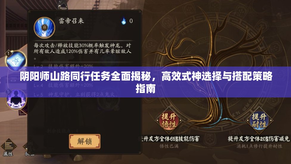 阴阳师山路同行任务全面揭秘，高效式神选择与搭配策略指南
