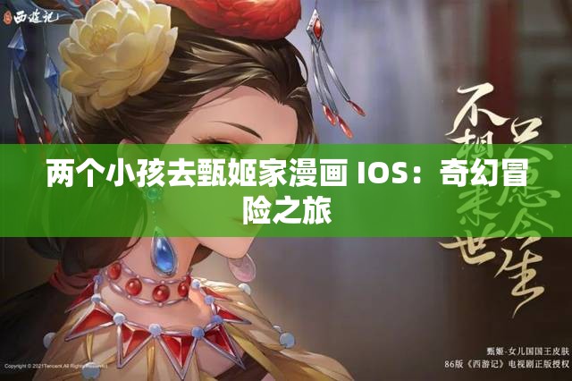 两个小孩去甄姬家漫画 IOS：奇幻冒险之旅