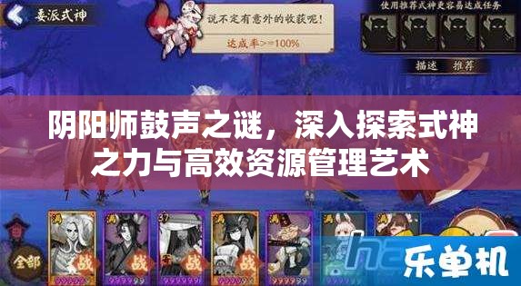 阴阳师鼓声之谜，深入探索式神之力与高效资源管理艺术