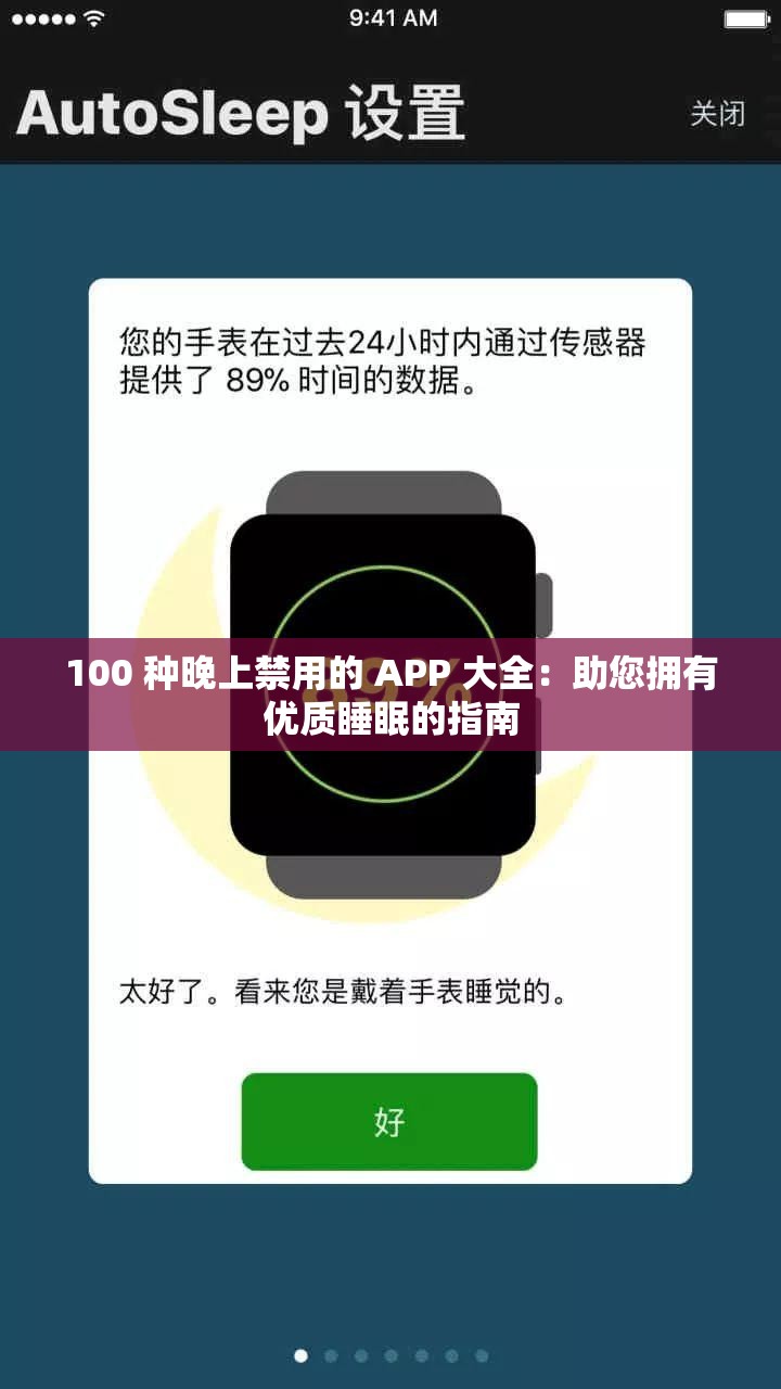 100 种晚上禁用的 APP 大全：助您拥有优质睡眠的指南