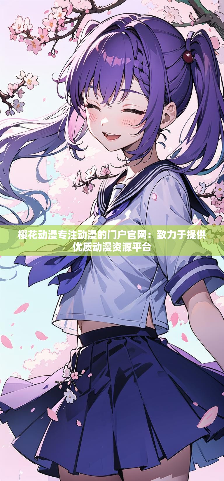 樱花动漫专注动漫的门户官网：致力于提供优质动漫资源平台