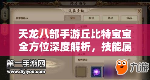 天龙八部手游丘比特宝宝全方位深度解析，技能属性图鉴及培养攻略全揭秘