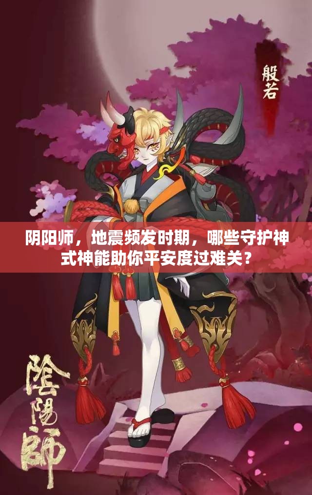 阴阳师，地震频发时期，哪些守护神式神能助你平安度过难关？