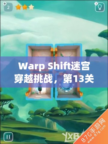 Warp Shift迷宫穿越挑战，第13关三星完美通关策略与技巧大揭秘