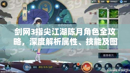 剑网3指尖江湖陈月角色全攻略，深度解析属性、技能及图鉴