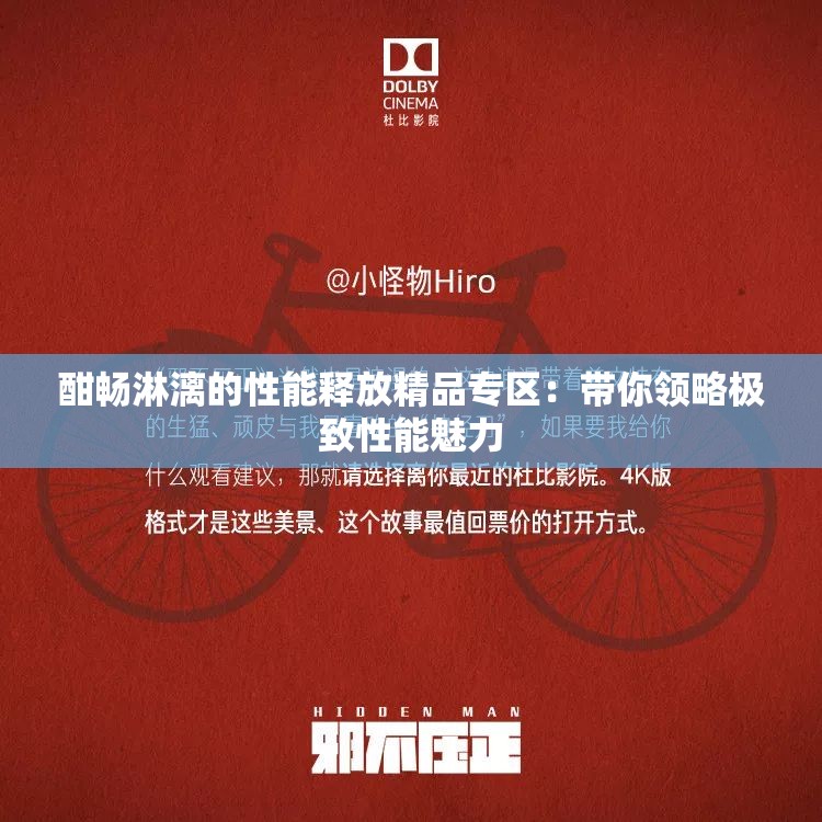 酣畅淋漓的性能释放精品专区：带你领略极致性能魅力