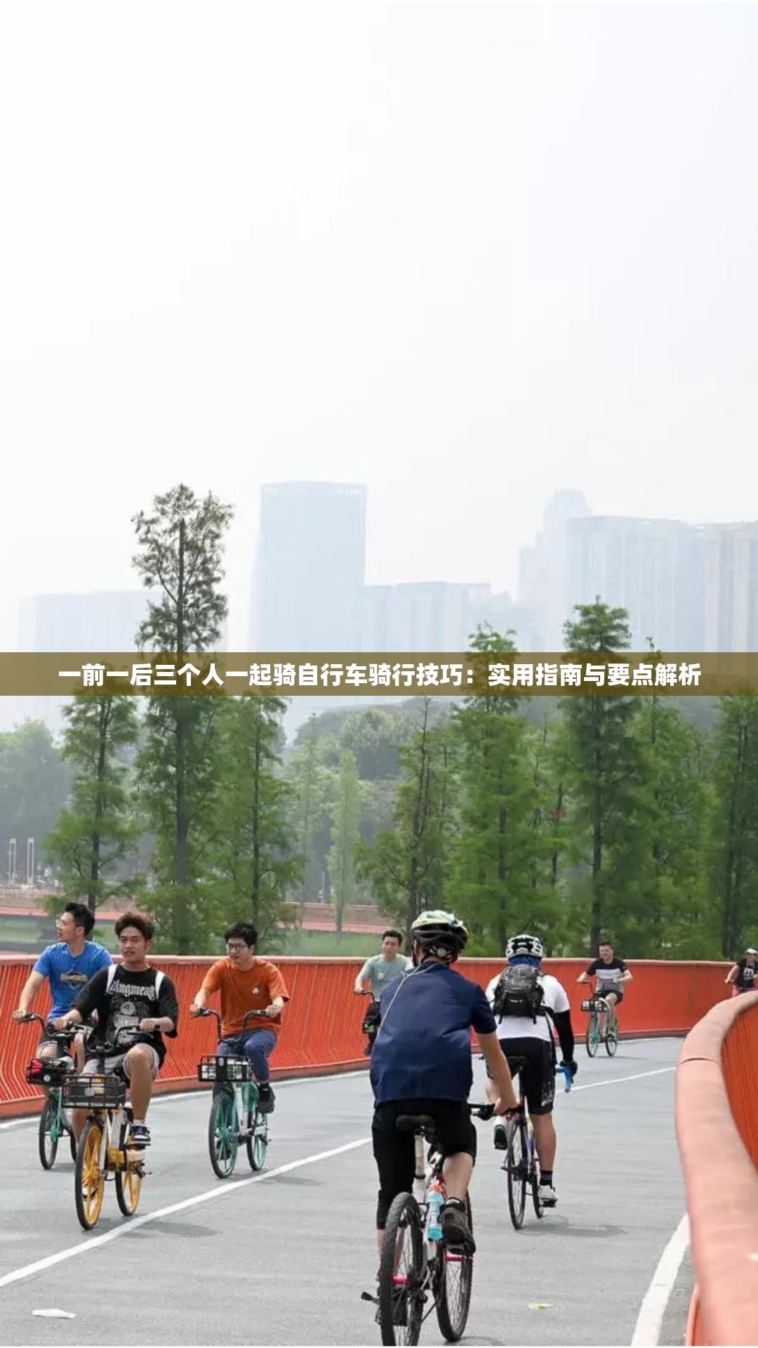 一前一后三个人一起骑自行车骑行技巧：实用指南与要点解析