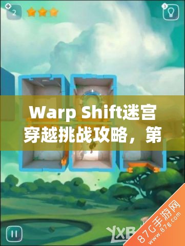 Warp Shift迷宫穿越挑战攻略，第11关三星通关图文详解与技巧