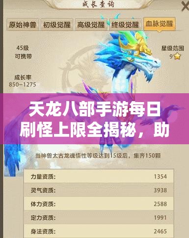 天龙八部手游每日刷怪上限全揭秘，助你制定高效升级策略