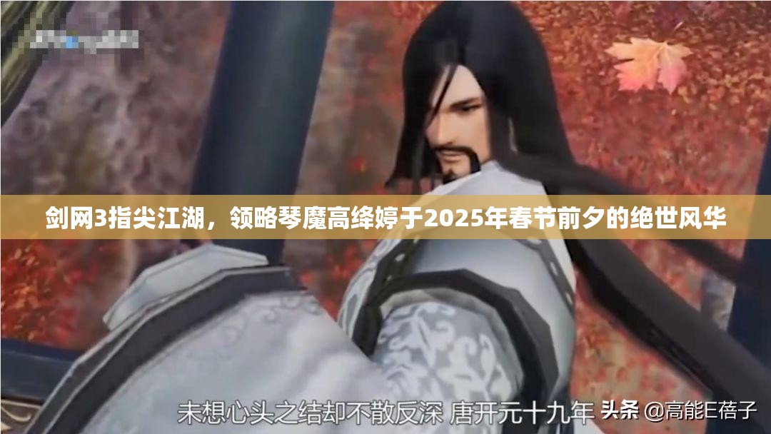 剑网3指尖江湖，领略琴魔高绛婷于2025年春节前夕的绝世风华