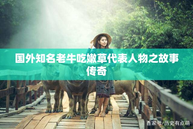 国外知名老牛吃嫩草代表人物之故事传奇