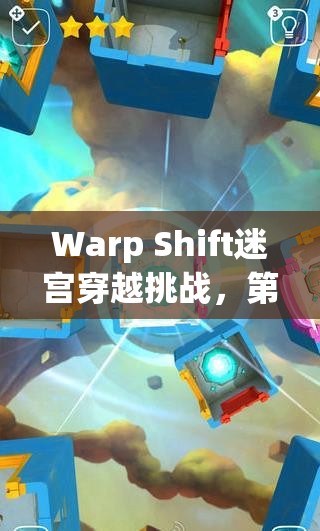 Warp Shift迷宫穿越挑战，第9关三星完美通关攻略全揭秘