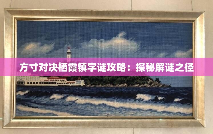 方寸对决栖霞镇字谜攻略：探秘解谜之径