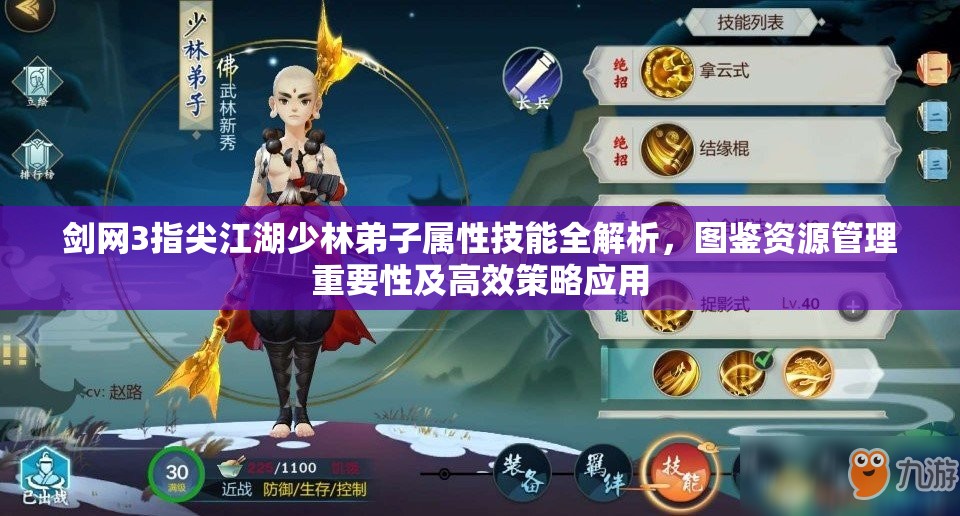 剑网3指尖江湖少林弟子属性技能全解析，图鉴资源管理重要性及高效策略应用