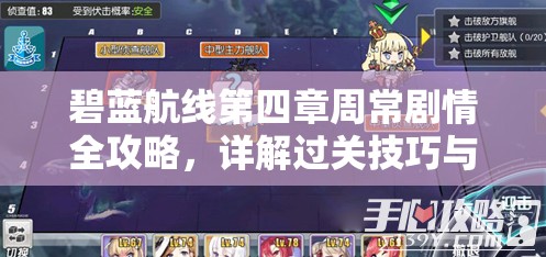 碧蓝航线第四章周常剧情全攻略，详解过关技巧与注意事项