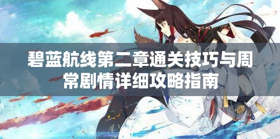碧蓝航线第二章通关技巧与周常剧情详细攻略指南