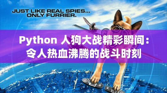 Python 人狗大战精彩瞬间：令人热血沸腾的战斗时刻