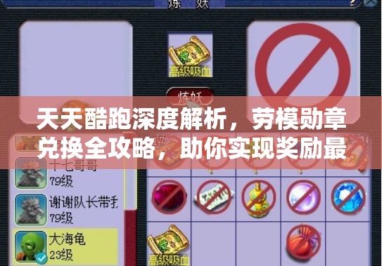 天天酷跑深度解析，劳模勋章兑换全攻略，助你实现奖励最大化，物超所值不容错过！