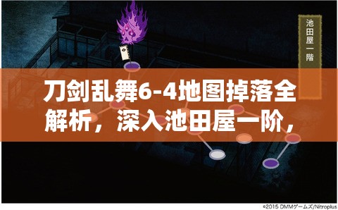 刀剑乱舞6-4地图掉落全解析，深入池田屋一阶，探寻稀有宝藏之旅