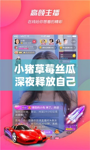 小猪草莓丝瓜深夜释放自己歌词：以独特魅力展现非凡生命力