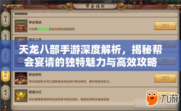 天龙八部手游深度解析，揭秘帮会宴请的独特魅力与高效攻略