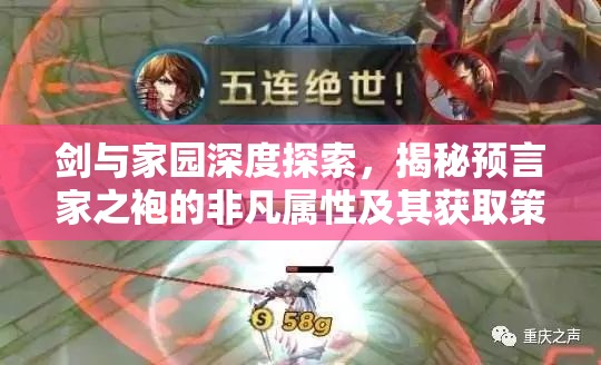 剑与家园深度探索，揭秘预言家之袍的非凡属性及其获取策略与途径