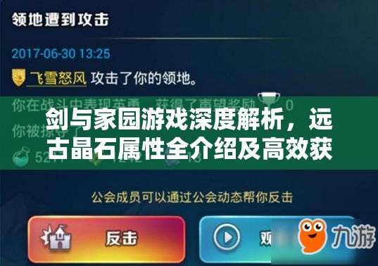 剑与家园游戏深度解析，远古晶石属性全介绍及高效获得方法