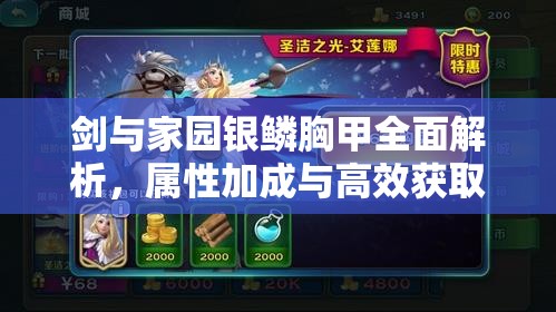 剑与家园银鳞胸甲全面解析，属性加成与高效获取攻略详解