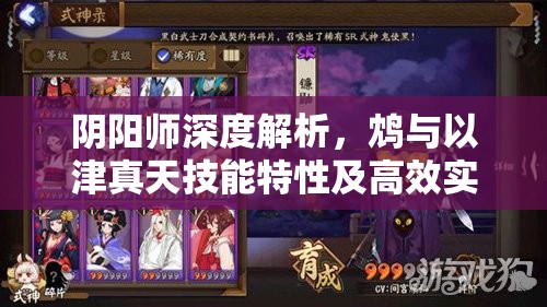 阴阳师深度解析，鸩与以津真天技能特性及高效实战攻略指南