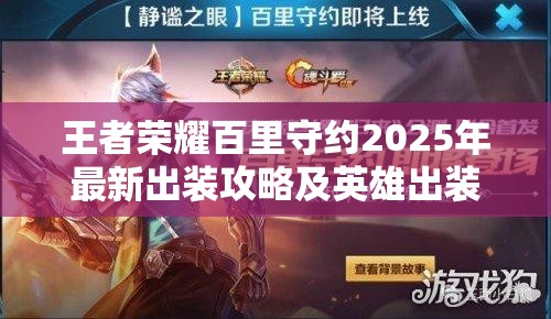 王者荣耀百里守约2025年最新出装攻略及英雄出装推荐