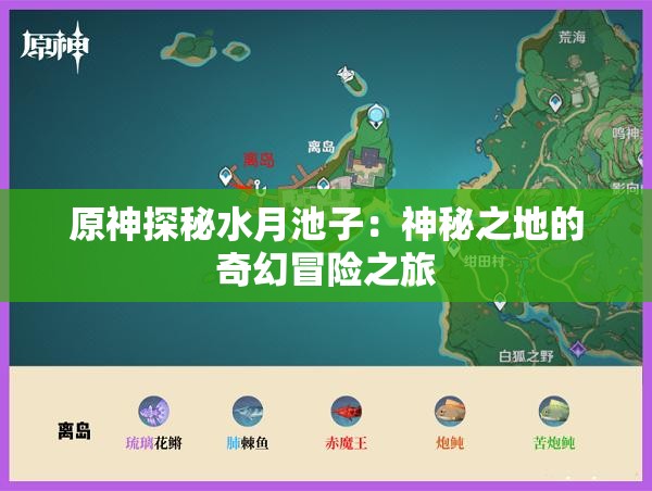 原神探秘水月池子：神秘之地的奇幻冒险之旅