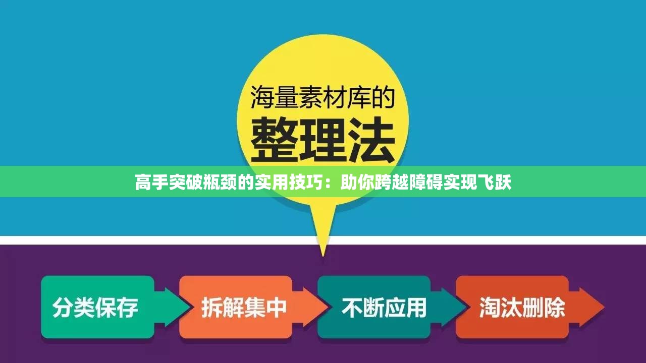 高手突破瓶颈的实用技巧：助你跨越障碍实现飞跃