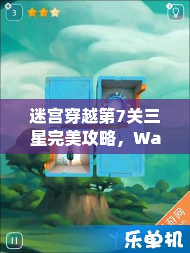 迷宫穿越第7关三星完美攻略，Warp Shift全关卡智慧挑战之旅详解