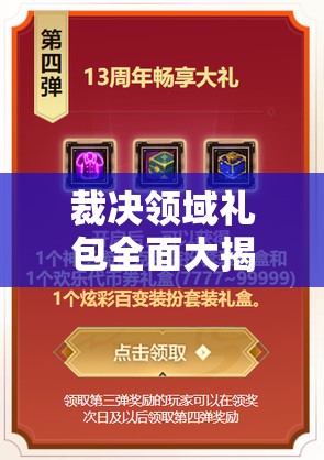 裁决领域礼包全面大揭秘，轻松领取步骤详解，激活码在手畅享游戏福利！