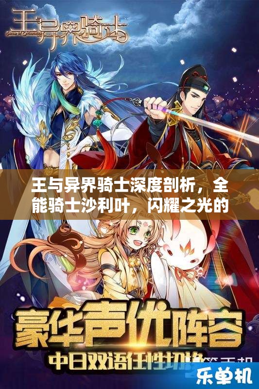 王与异界骑士深度剖析，全能骑士沙利叶，闪耀之光的终极解读