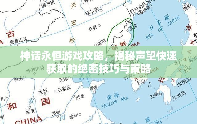 神话永恒游戏攻略，揭秘声望快速获取的绝密技巧与策略