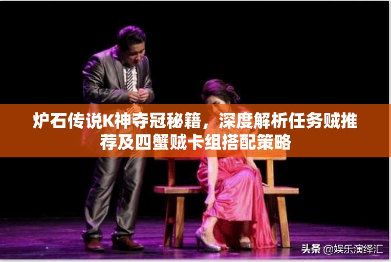 炉石传说K神夺冠秘籍，深度解析任务贼推荐及四蟹贼卡组搭配策略
