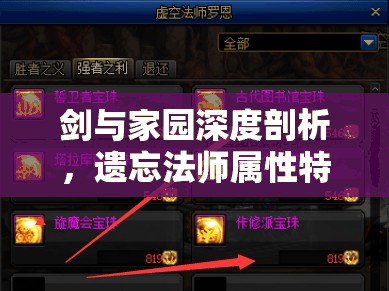 剑与家园深度剖析，遗忘法师属性特性、图鉴全面大揭秘