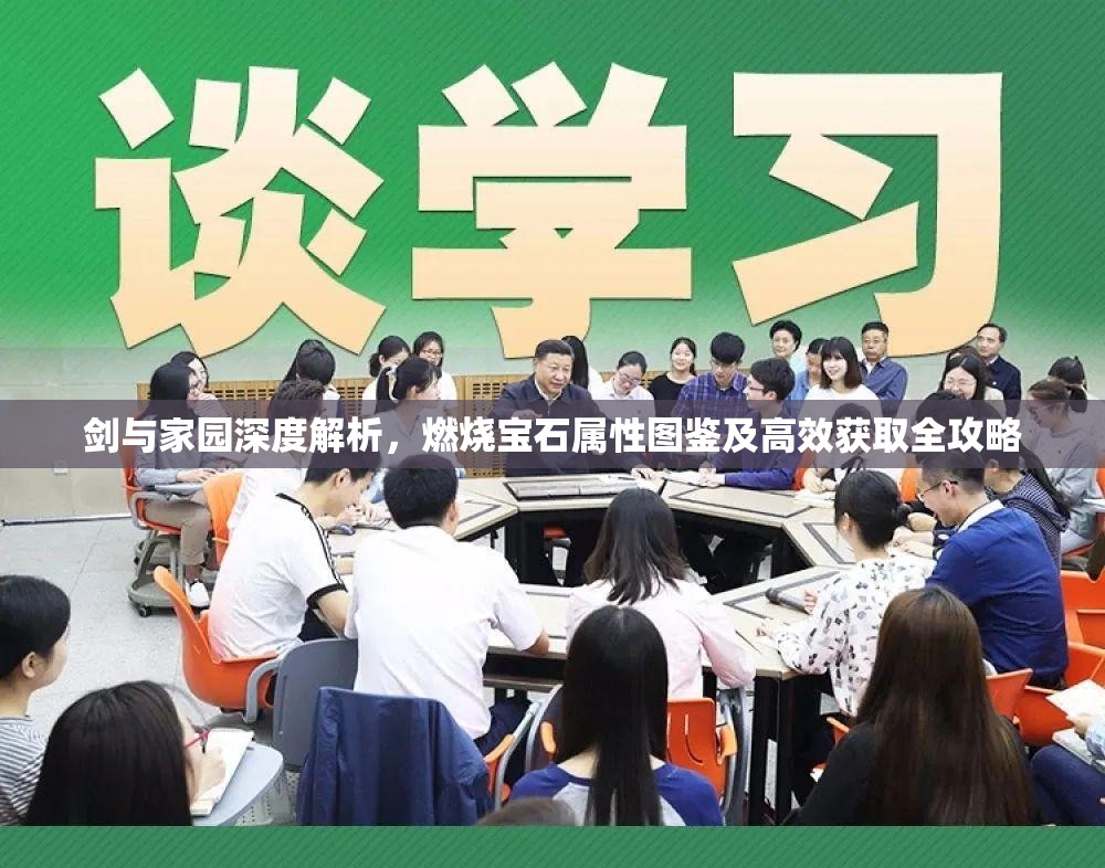 剑与家园深度解析，燃烧宝石属性图鉴及高效获取全攻略