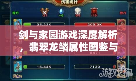 剑与家园游戏深度解析，翡翠龙鳞属性图鉴与高效资源管理策略