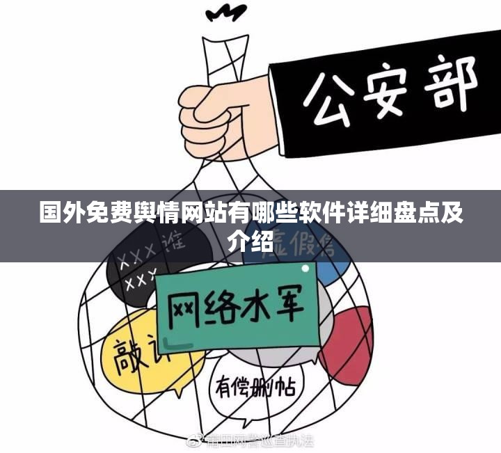 国外免费舆情网站有哪些软件详细盘点及介绍