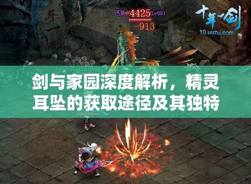 剑与家园深度解析，精灵耳坠的获取途径及其独特属性奥秘揭秘
