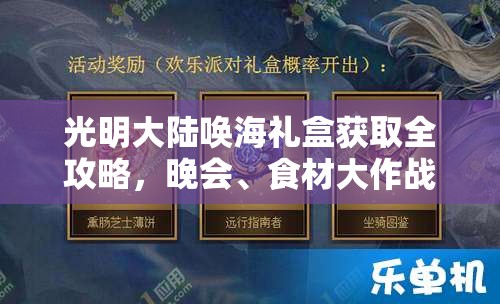 光明大陆唤海礼盒获取全攻略，晚会、食材大作战及在线活动详解