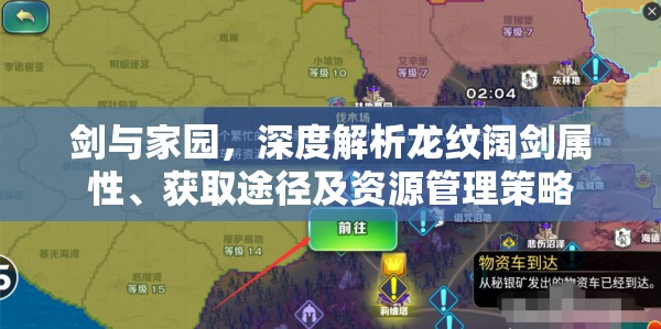 剑与家园，深度解析龙纹阔剑属性、获取途径及资源管理策略