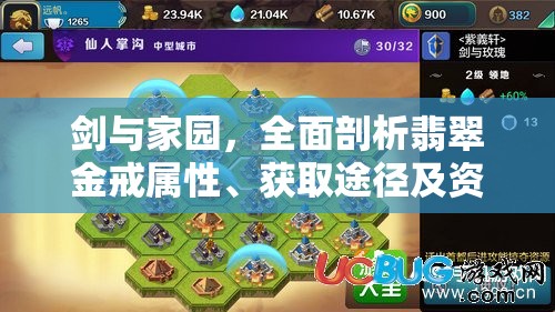 剑与家园，全面剖析翡翠金戒属性、获取途径及资源管理策略