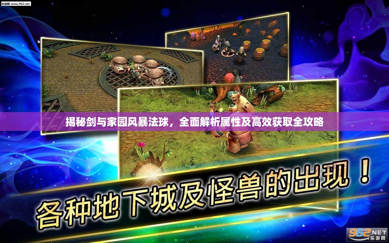 揭秘剑与家园风暴法球，全面解析属性及高效获取全攻略