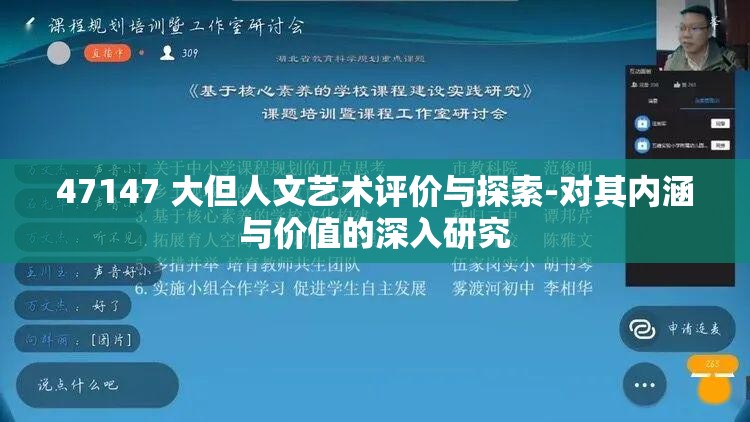 47147 大但人文艺术评价与探索-对其内涵与价值的深入研究
