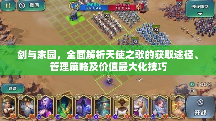 剑与家园，全面解析天使之歌的获取途径、管理策略及价值最大化技巧