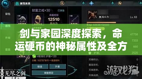 剑与家园深度探索，命运硬币的神秘属性及全方位获取策略解析