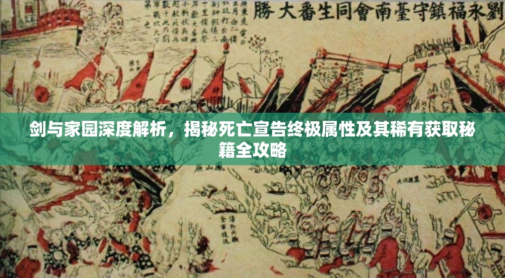 剑与家园深度解析，揭秘死亡宣告终极属性及其稀有获取秘籍全攻略